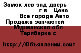 Замок лев.зад.дверь.RengRover ||LM2002-12г/в › Цена ­ 3 000 - Все города Авто » Продажа запчастей   . Мурманская обл.,Териберка с.